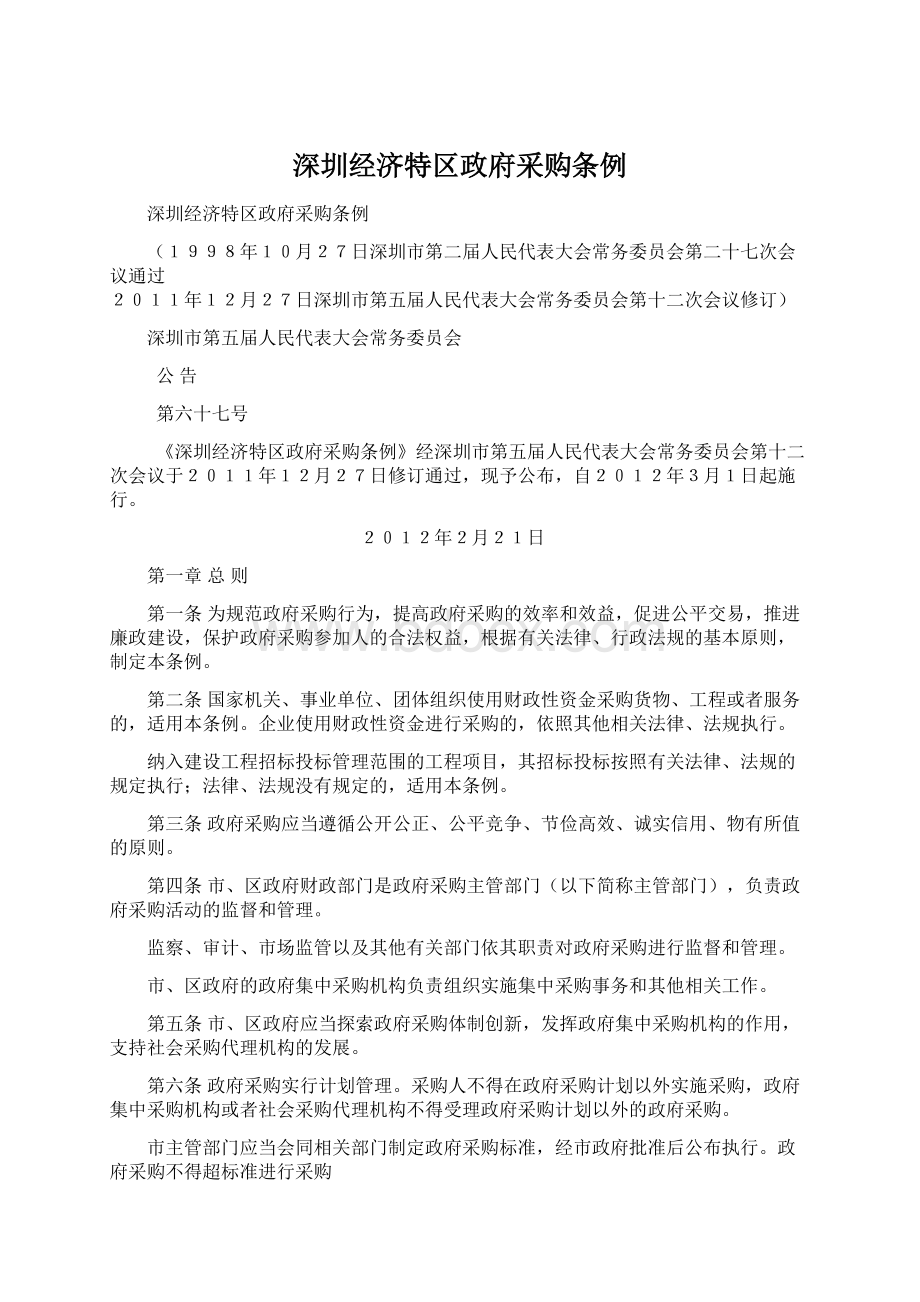 深圳经济特区政府采购条例Word文档下载推荐.docx_第1页