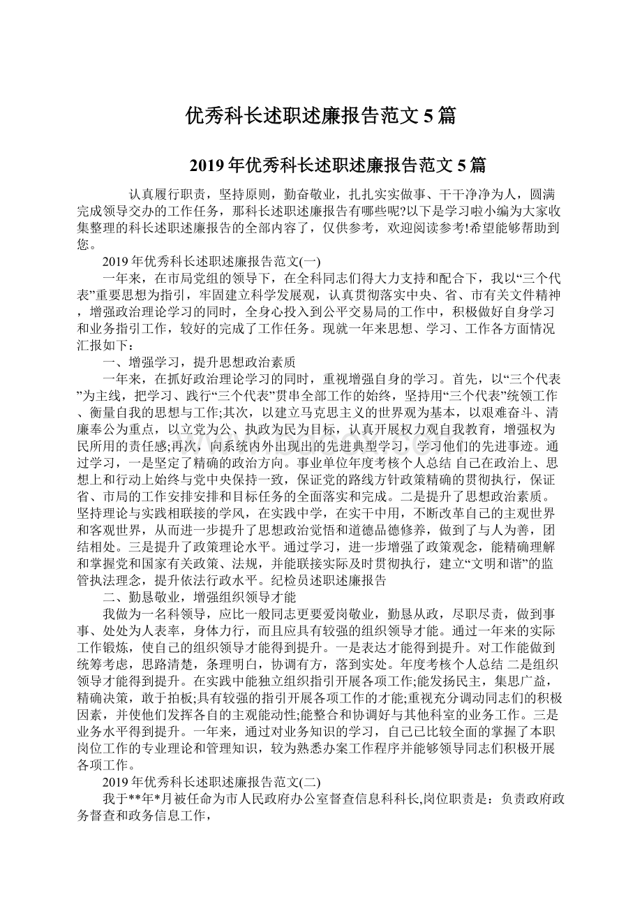 优秀科长述职述廉报告范文5篇.docx_第1页