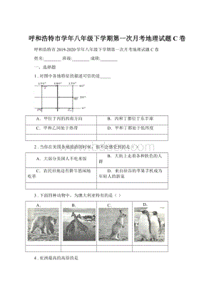 呼和浩特市学年八年级下学期第一次月考地理试题C卷Word格式.docx