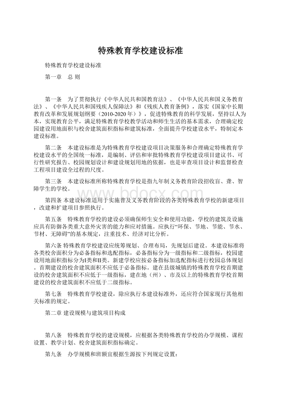 特殊教育学校建设标准文档格式.docx_第1页