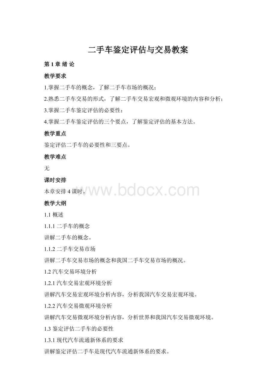 二手车鉴定评估与交易教案文档格式.docx