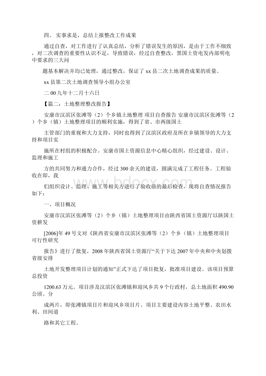 工作报告之农村土地整改报告.docx_第2页