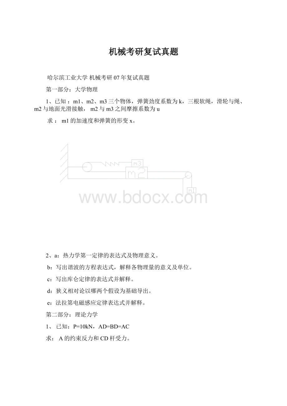 机械考研复试真题Word文档下载推荐.docx