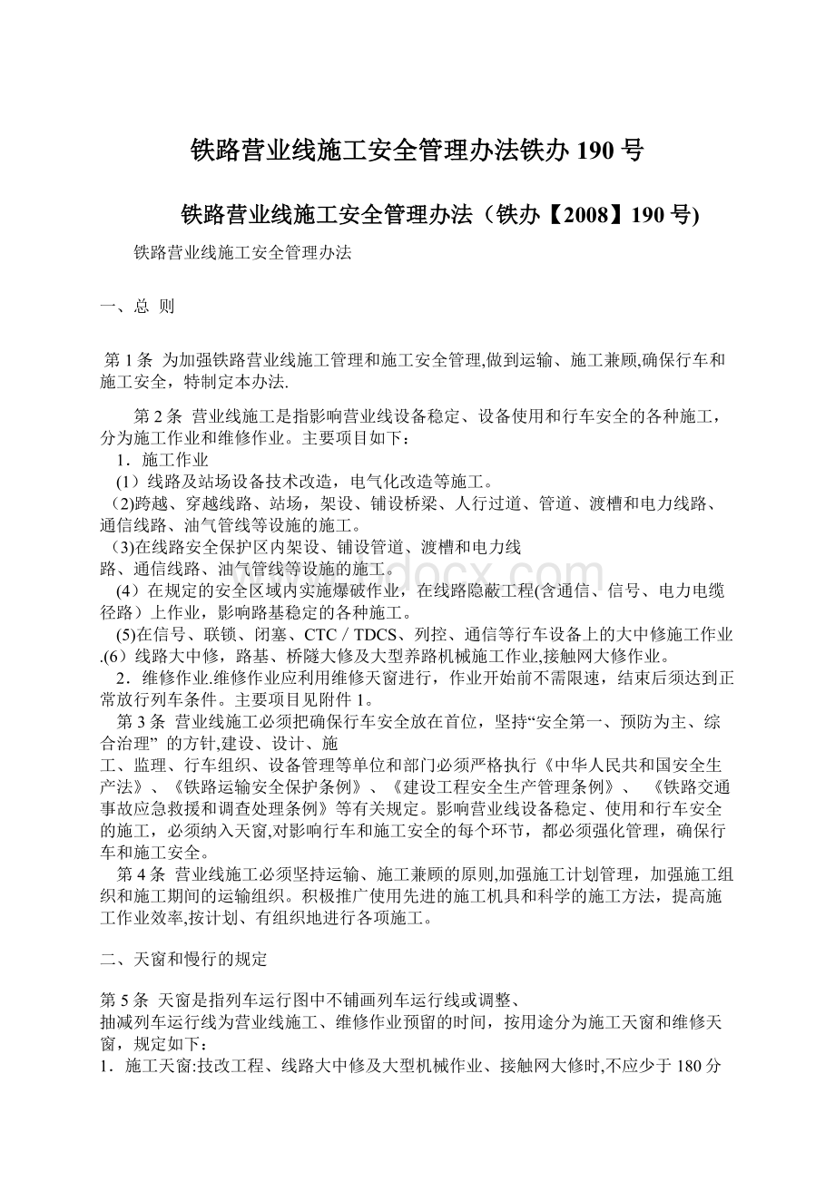 铁路营业线施工安全管理办法铁办190号Word下载.docx