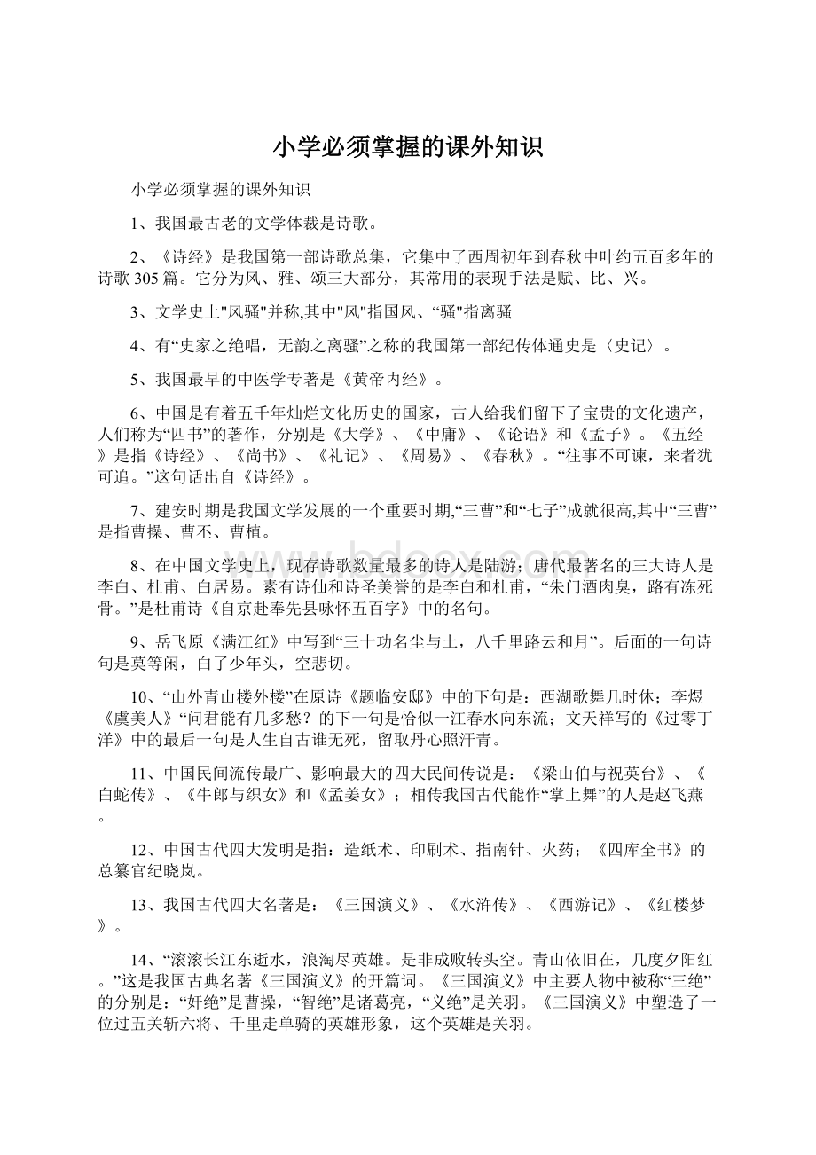 小学必须掌握的课外知识Word文档下载推荐.docx_第1页