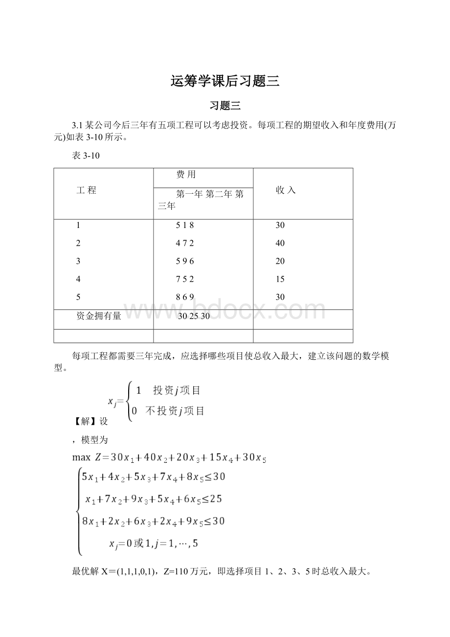 运筹学课后习题三Word下载.docx