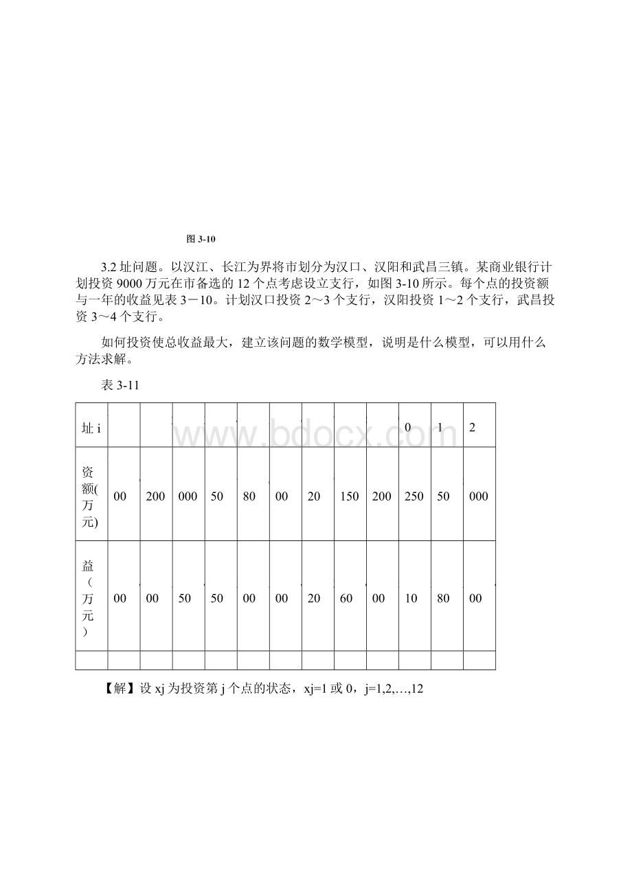 运筹学课后习题三.docx_第2页