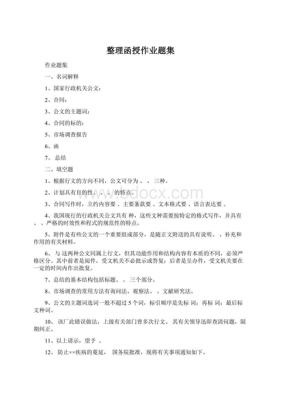 整理函授作业题集.docx_第1页