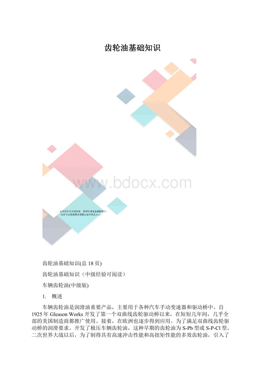 齿轮油基础知识Word文档下载推荐.docx