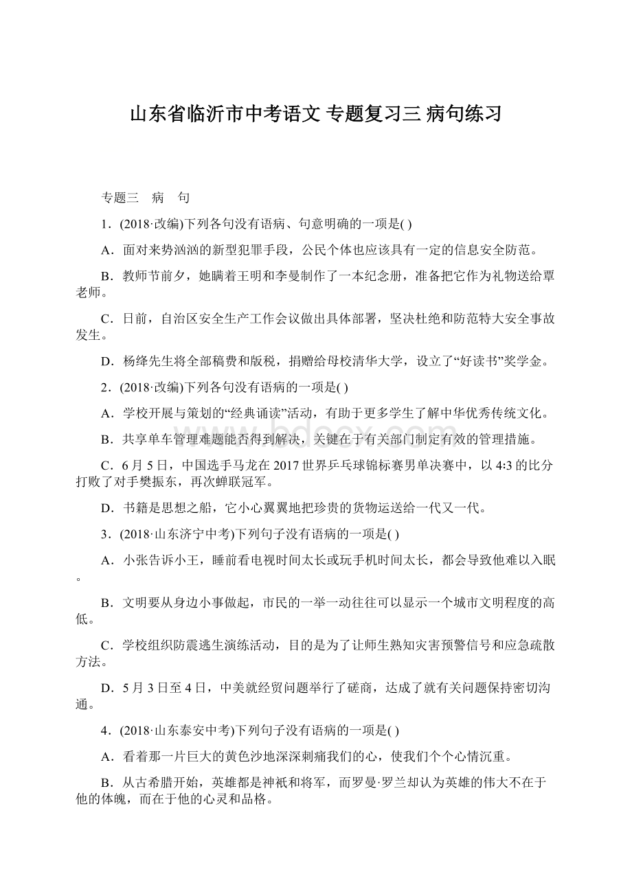 山东省临沂市中考语文 专题复习三 病句练习Word文档格式.docx