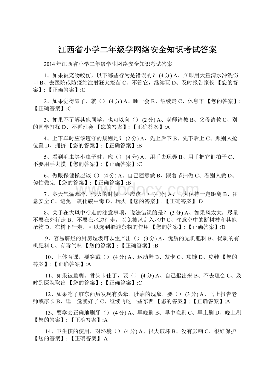 江西省小学二年级学网络安全知识考试答案.docx_第1页