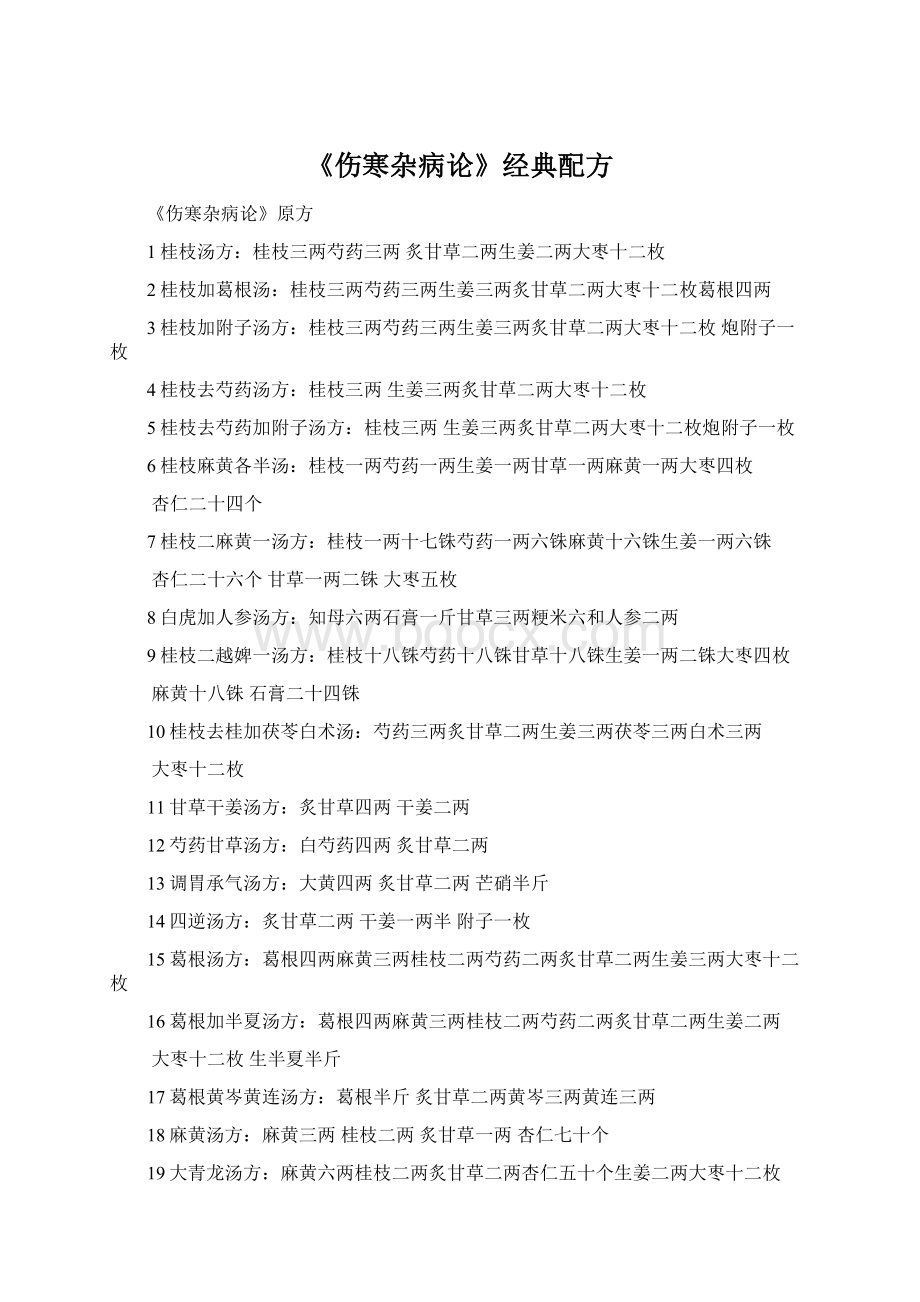 《伤寒杂病论》经典配方.docx_第1页