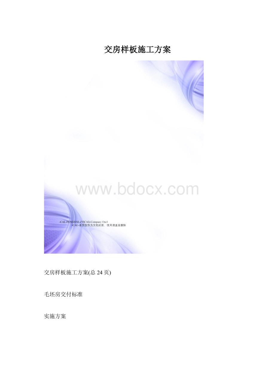 交房样板施工方案Word文档下载推荐.docx