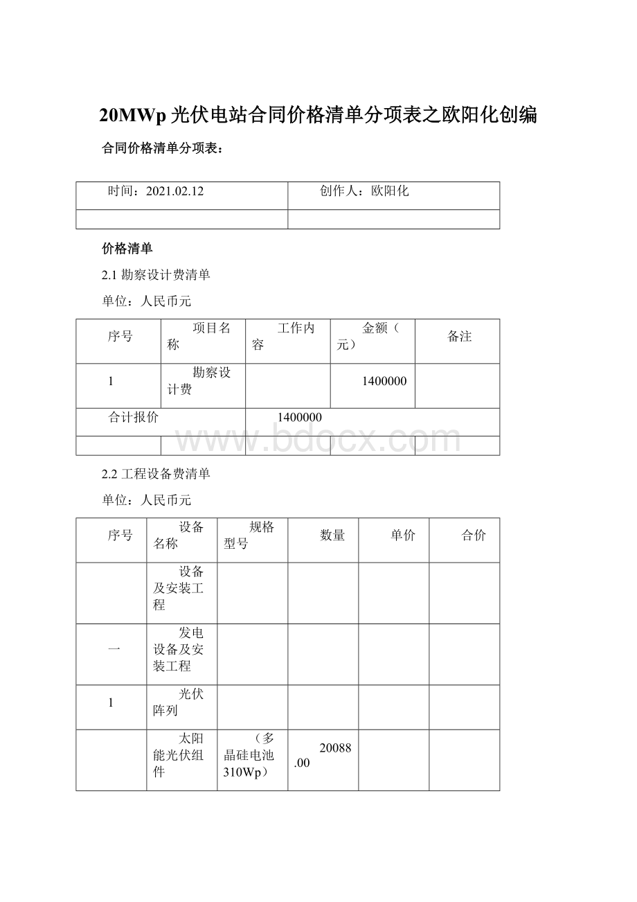 20MWp光伏电站合同价格清单分项表之欧阳化创编Word格式.docx