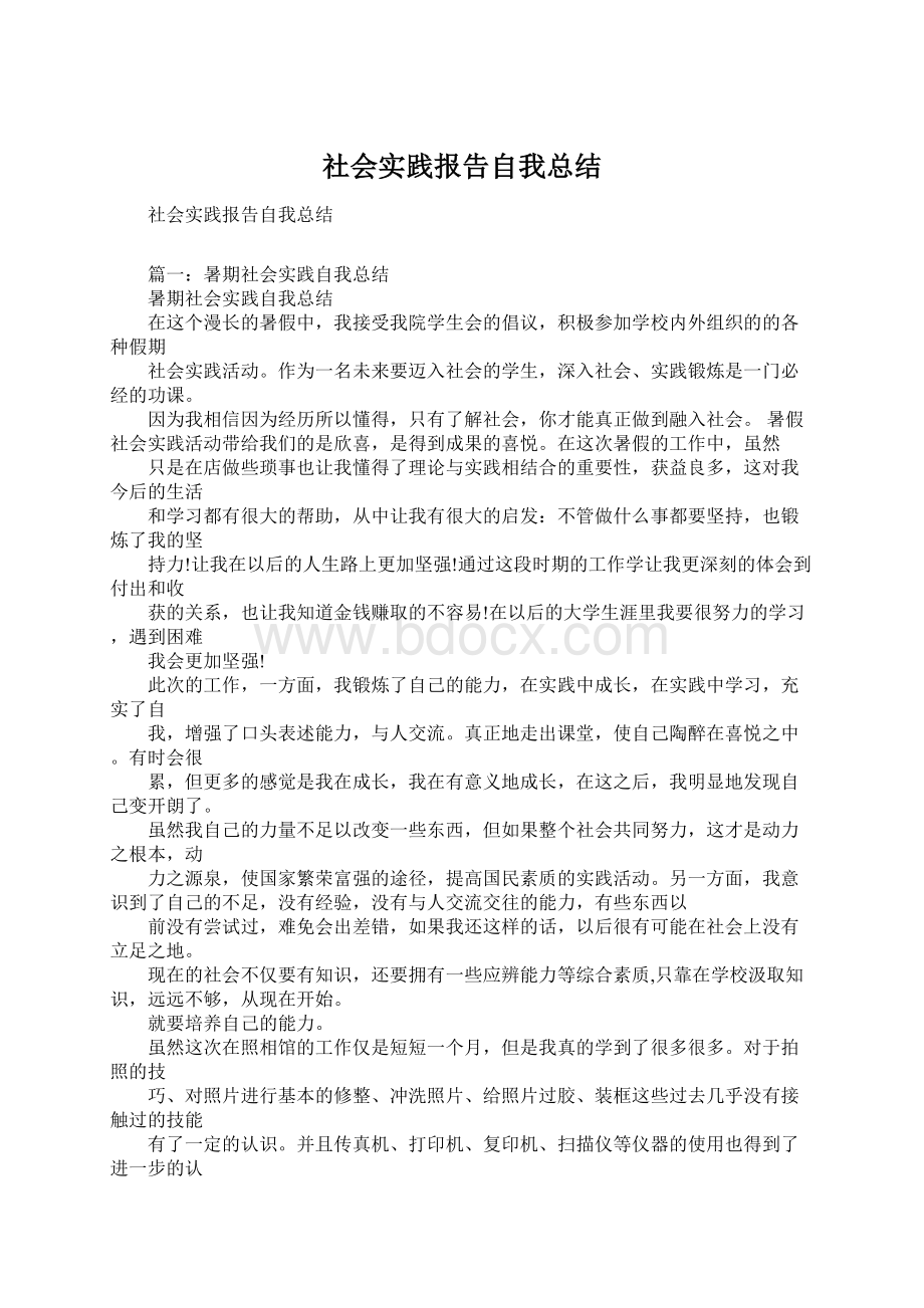 社会实践报告自我总结Word文件下载.docx_第1页