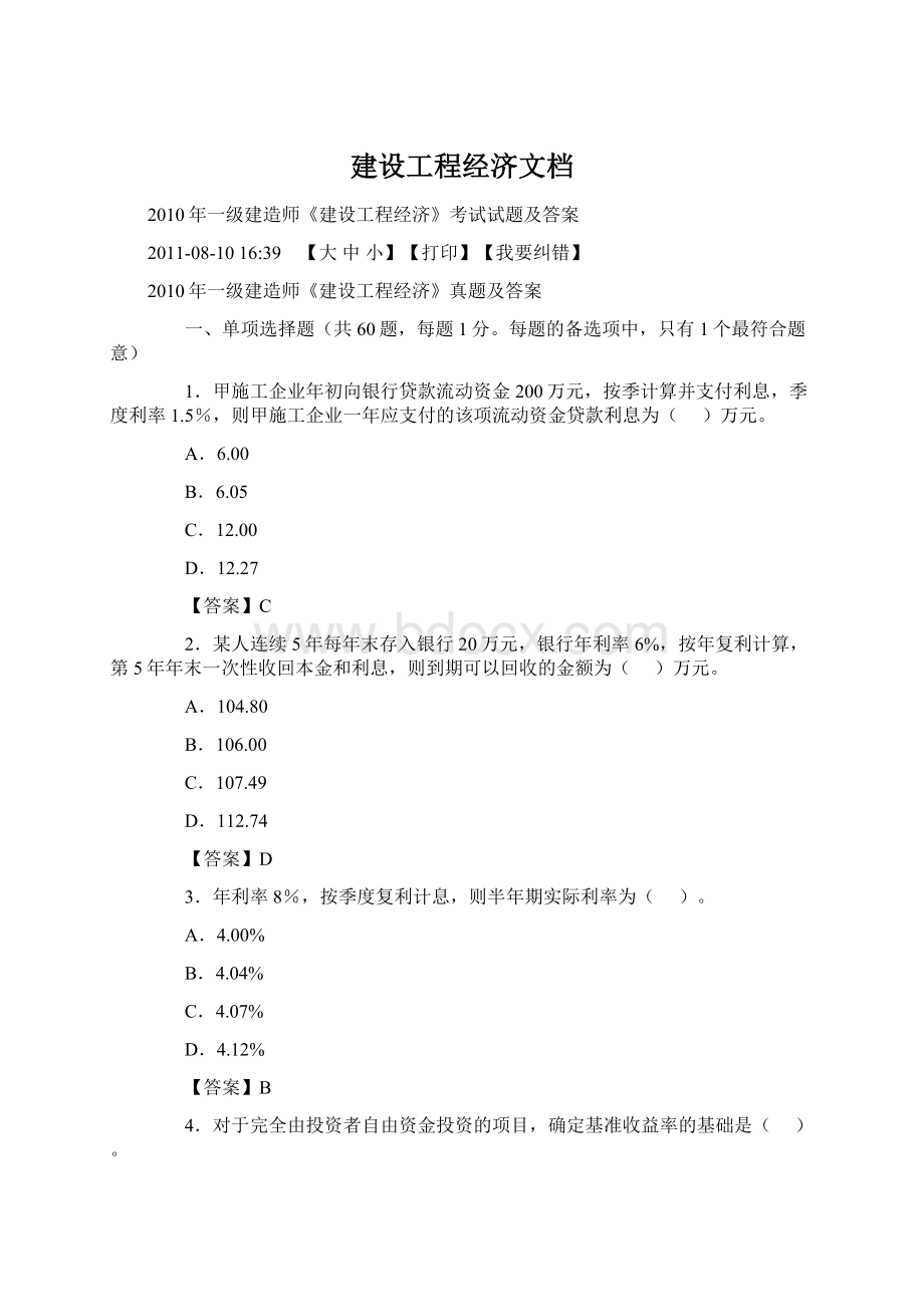 建设工程经济文档Word下载.docx_第1页