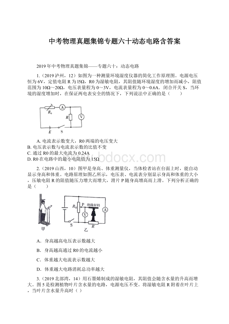 中考物理真题集锦专题六十动态电路含答案Word格式文档下载.docx