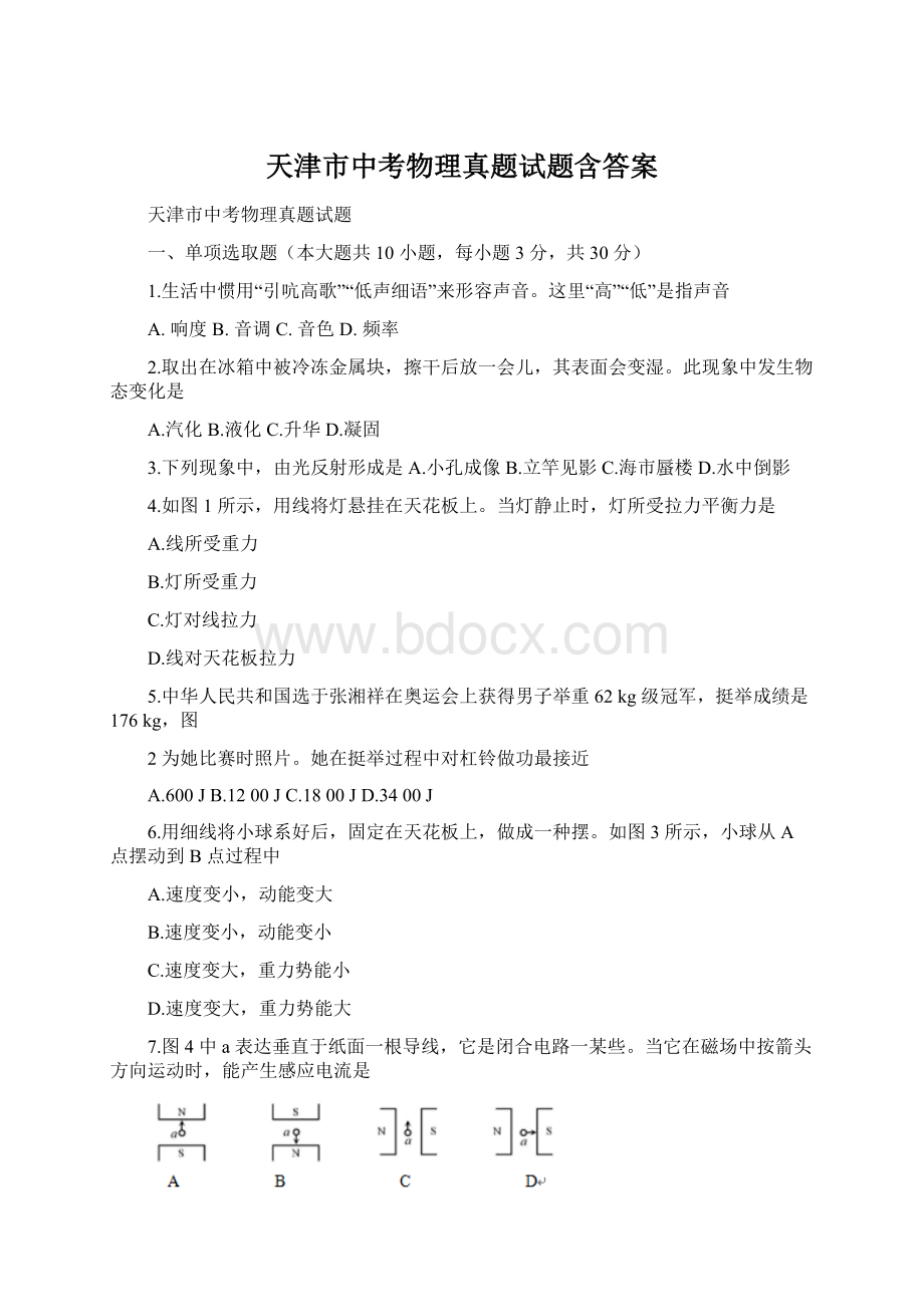 天津市中考物理真题试题含答案.docx_第1页