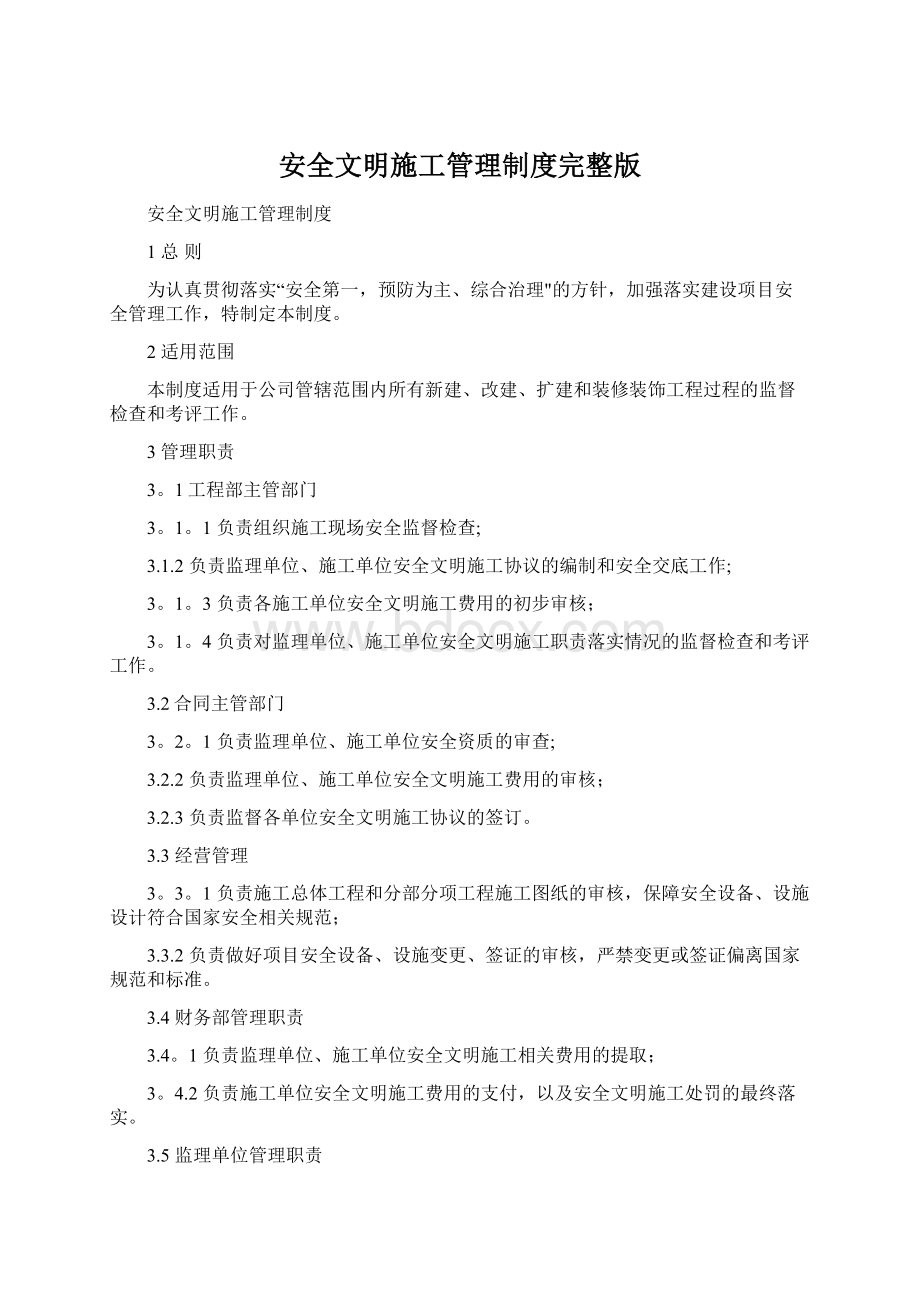 安全文明施工管理制度完整版Word文档下载推荐.docx