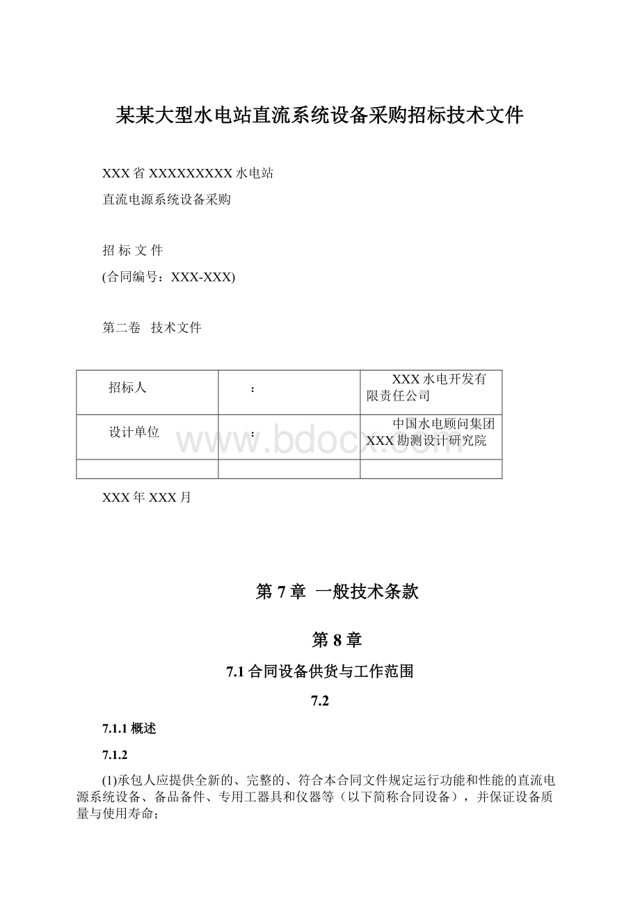 某某大型水电站直流系统设备采购招标技术文件Word文件下载.docx