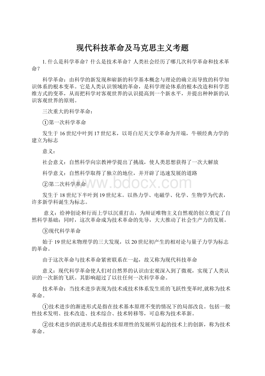 现代科技革命及马克思主义考题.docx