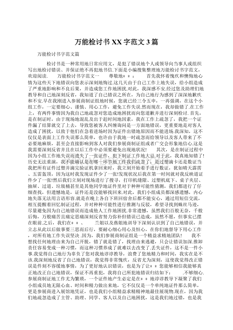 万能检讨书XX字范文3篇Word下载.docx