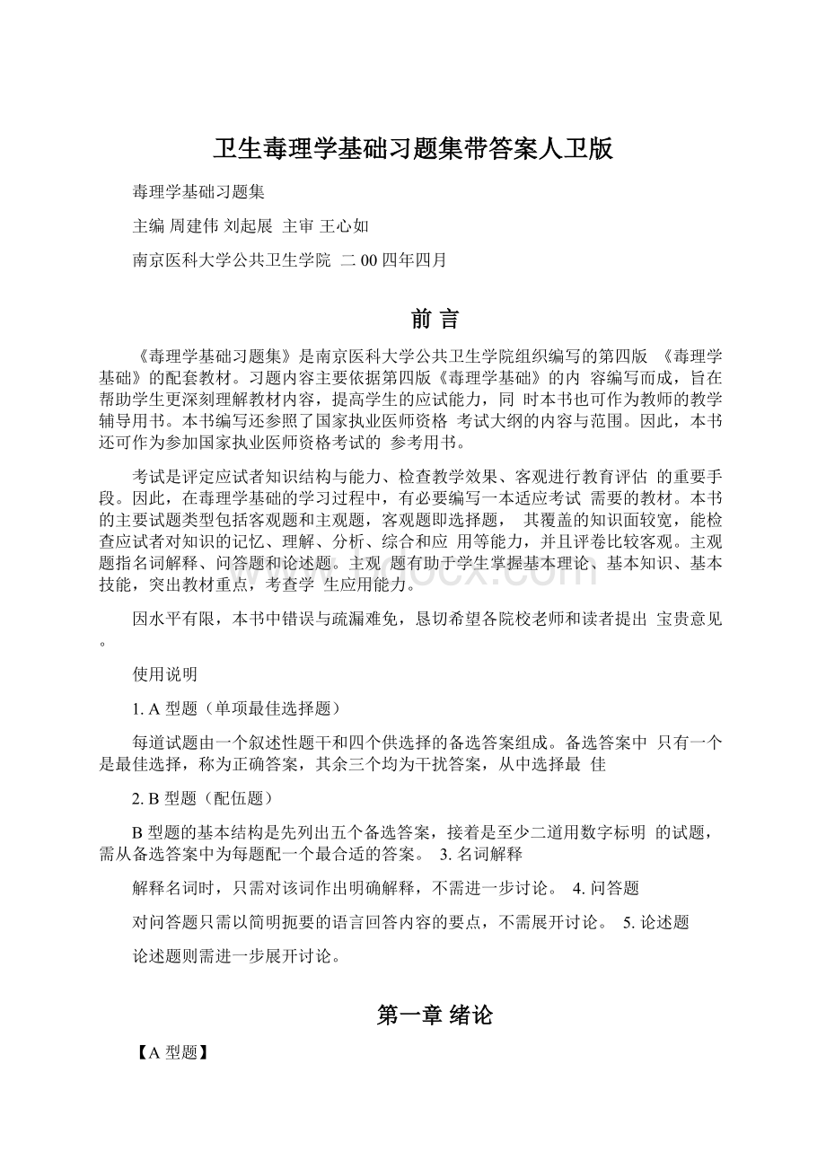 卫生毒理学基础习题集带答案人卫版Word文件下载.docx_第1页