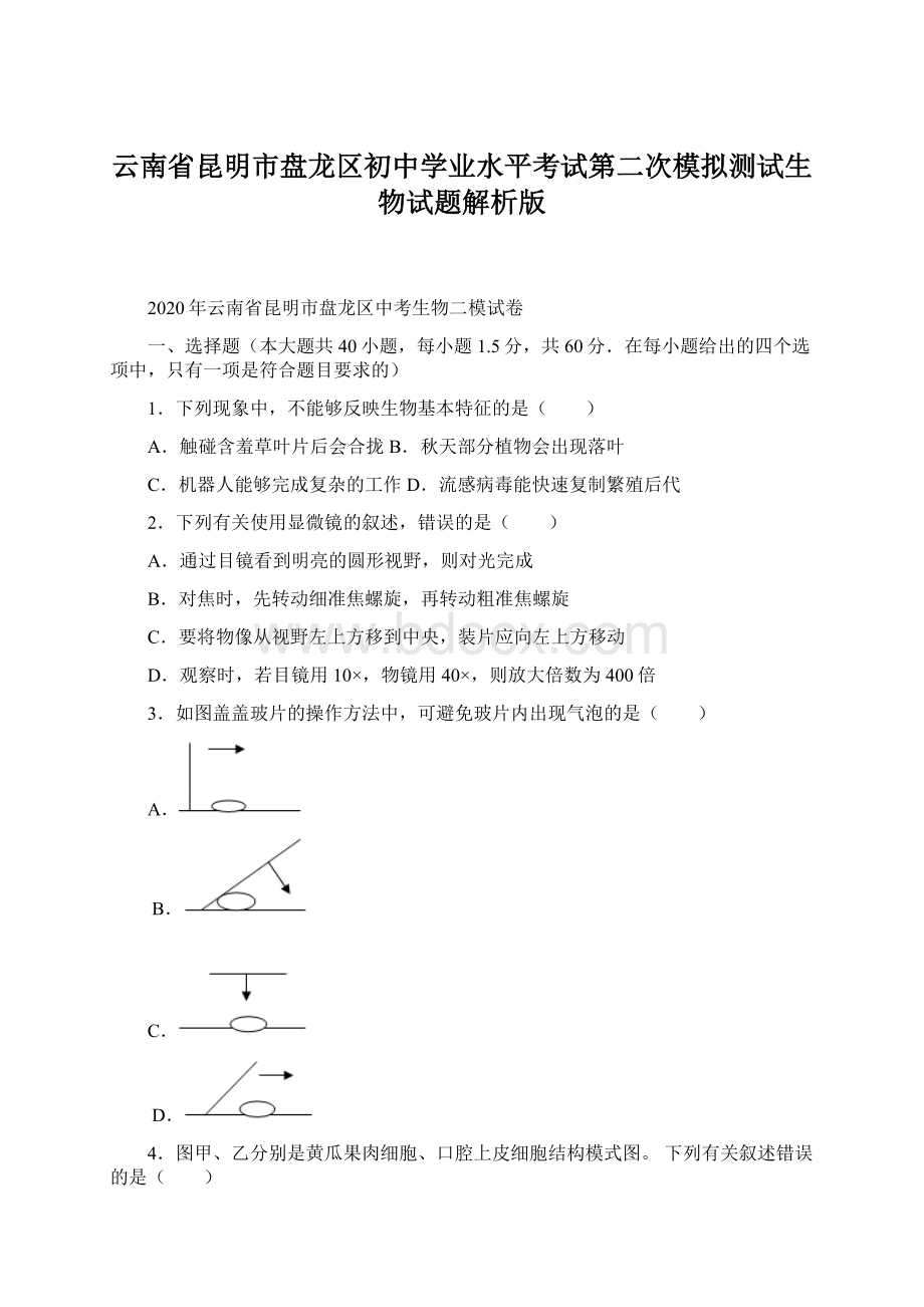 云南省昆明市盘龙区初中学业水平考试第二次模拟测试生物试题解析版.docx_第1页