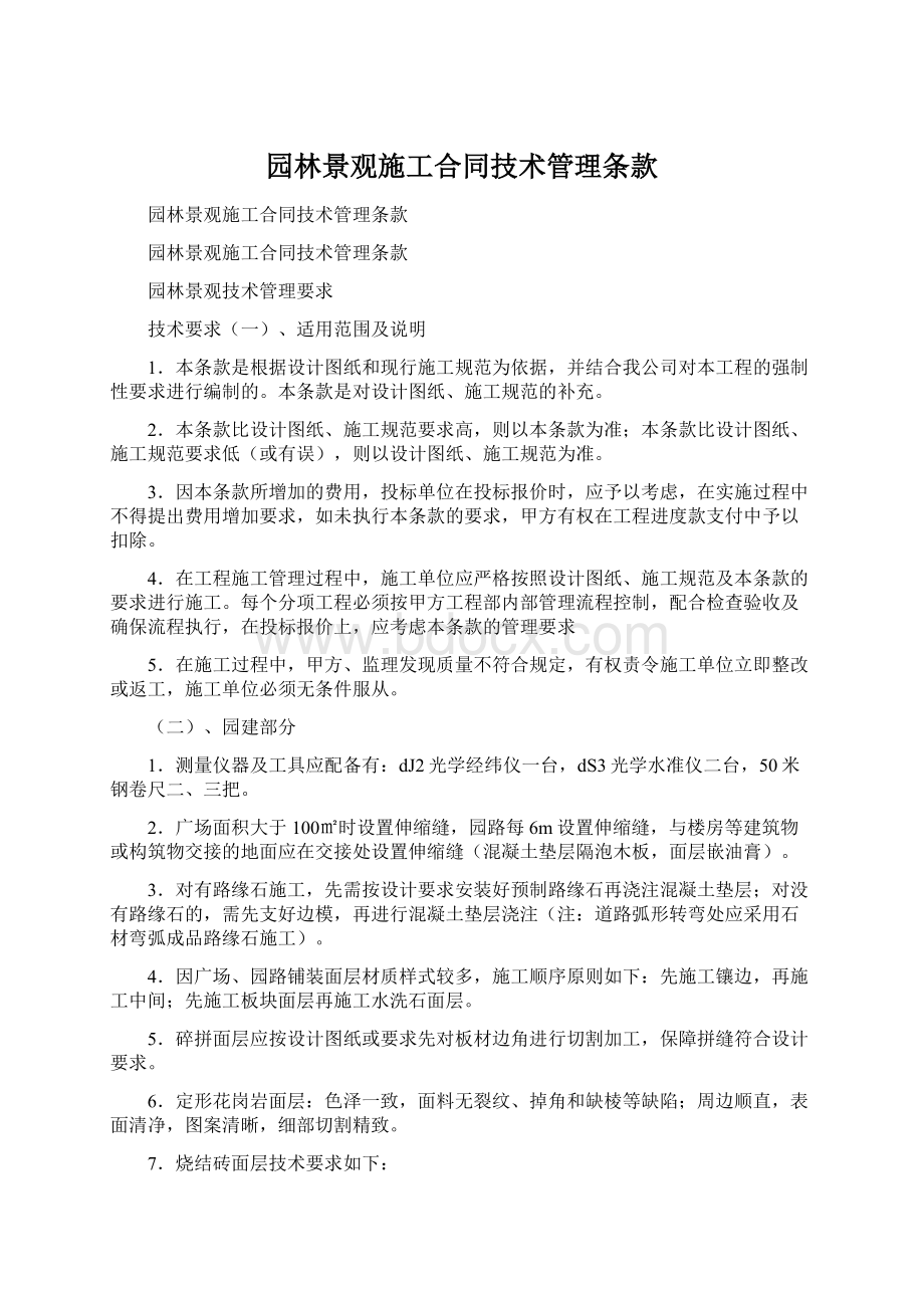 园林景观施工合同技术管理条款.docx