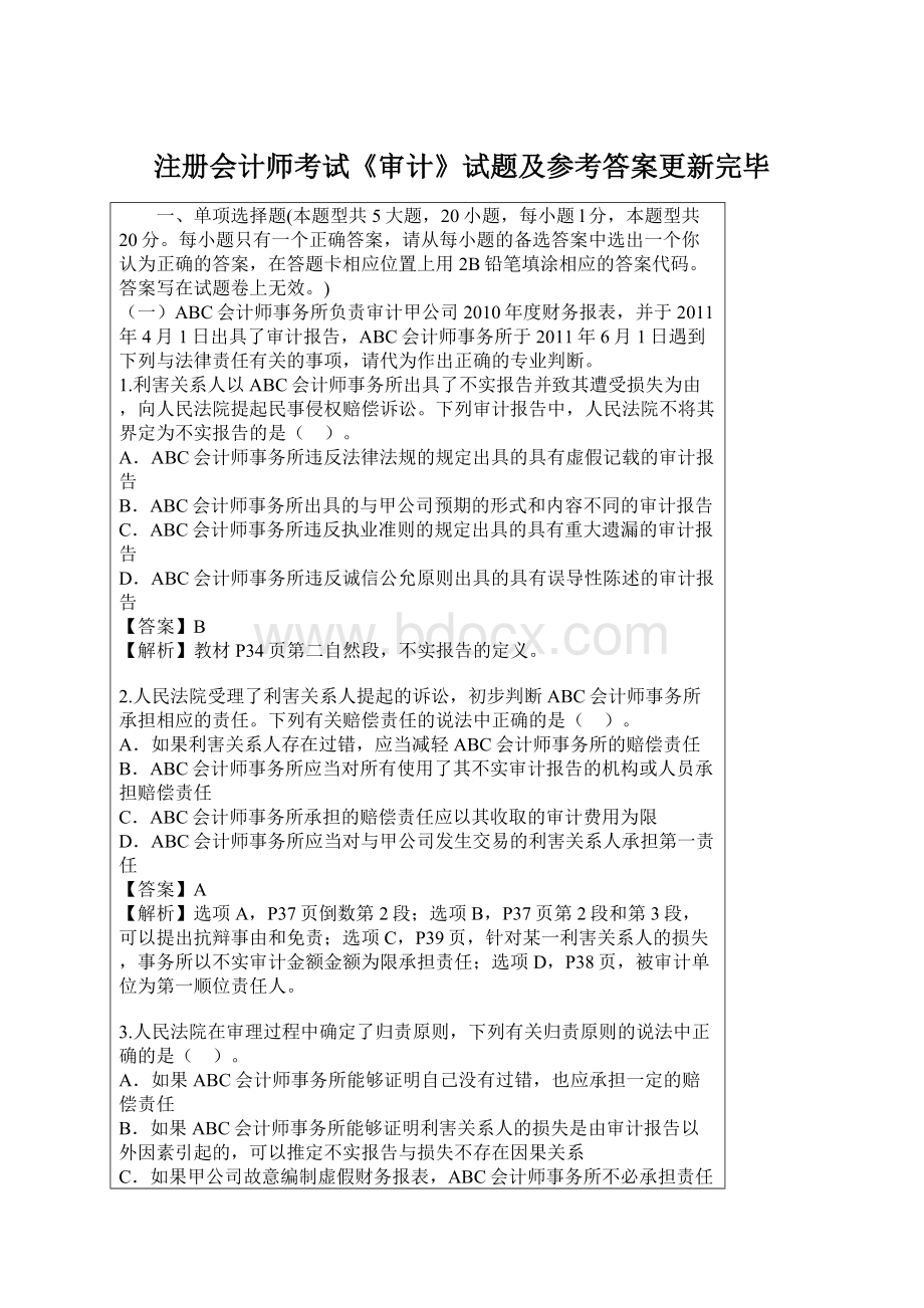 注册会计师考试《审计》试题及参考答案更新完毕.docx