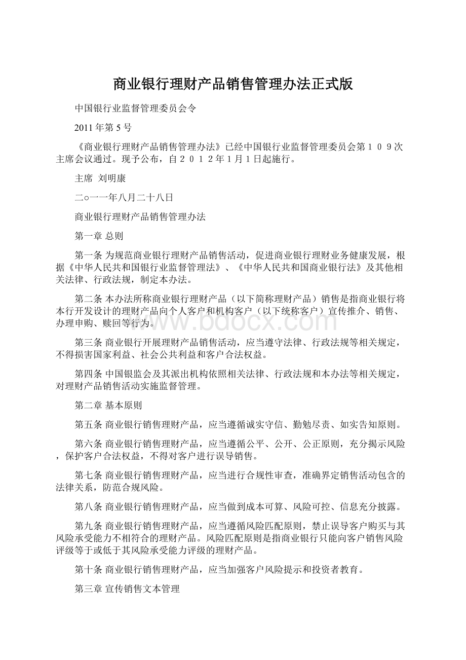 商业银行理财产品销售管理办法正式版.docx