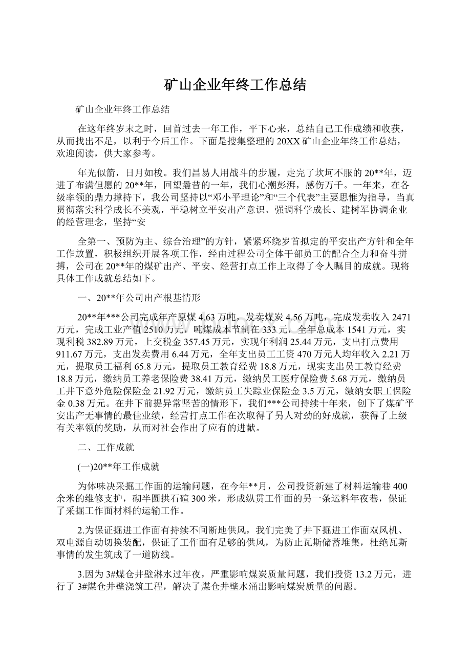 矿山企业年终工作总结.docx