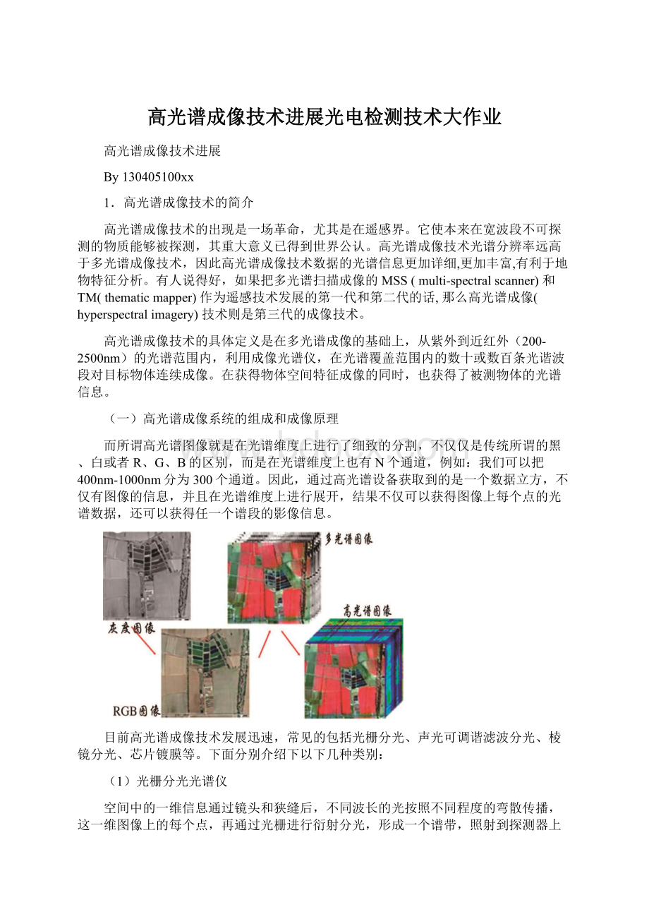 高光谱成像技术进展光电检测技术大作业.docx