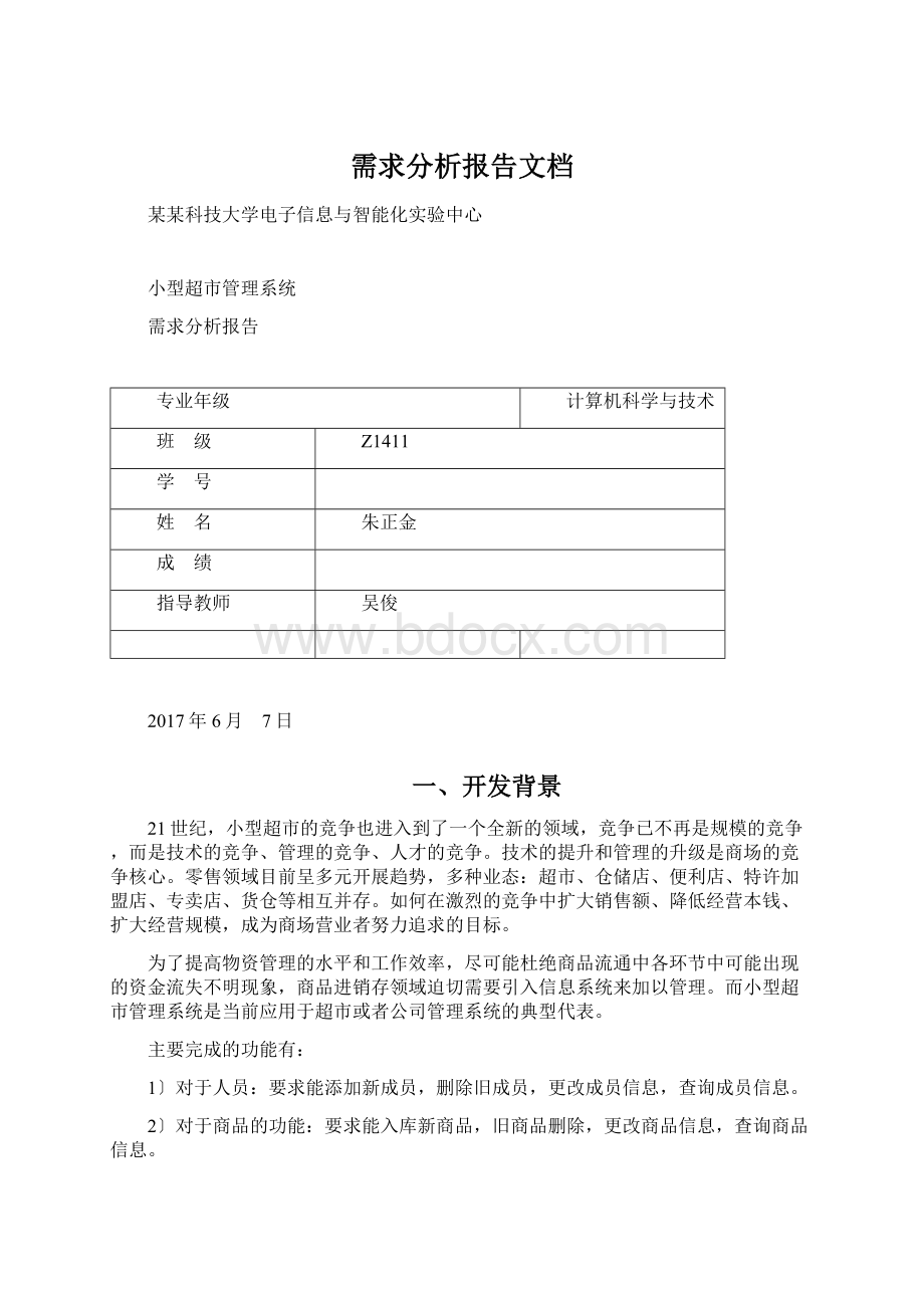 需求分析报告文档Word格式文档下载.docx_第1页