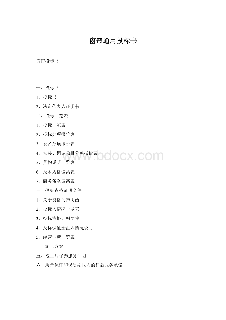 窗帘通用投标书.docx_第1页