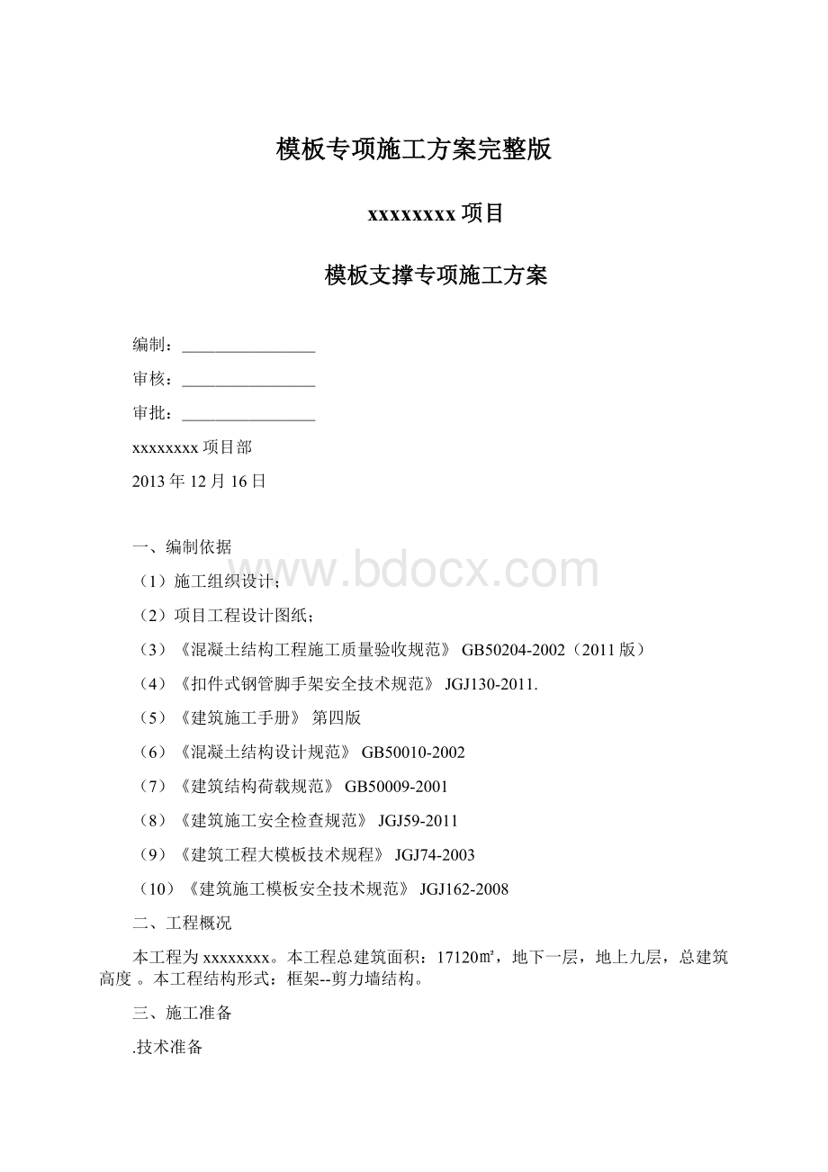 模板专项施工方案完整版.docx