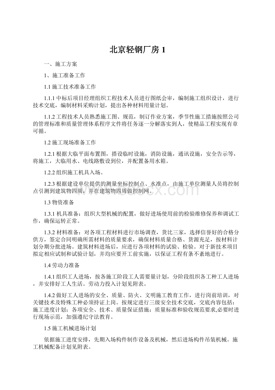 北京轻钢厂房1Word文档下载推荐.docx_第1页