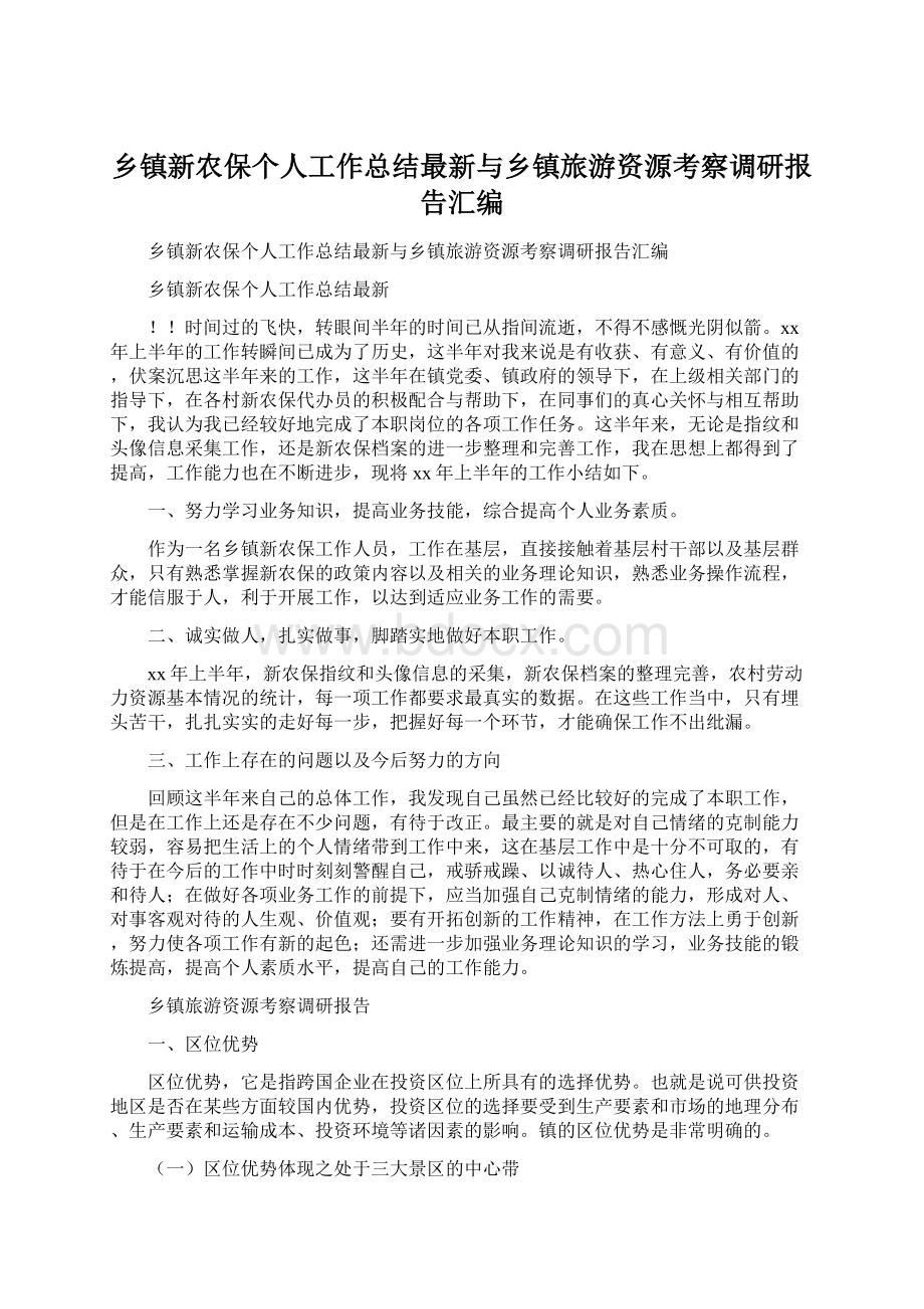 乡镇新农保个人工作总结最新与乡镇旅游资源考察调研报告汇编Word文件下载.docx