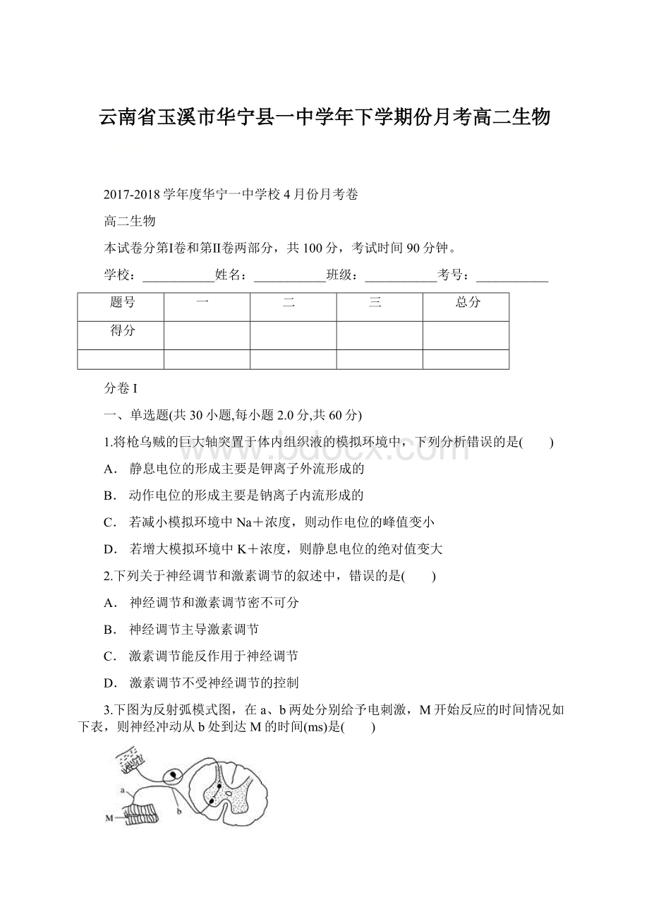 云南省玉溪市华宁县一中学年下学期份月考高二生物.docx_第1页