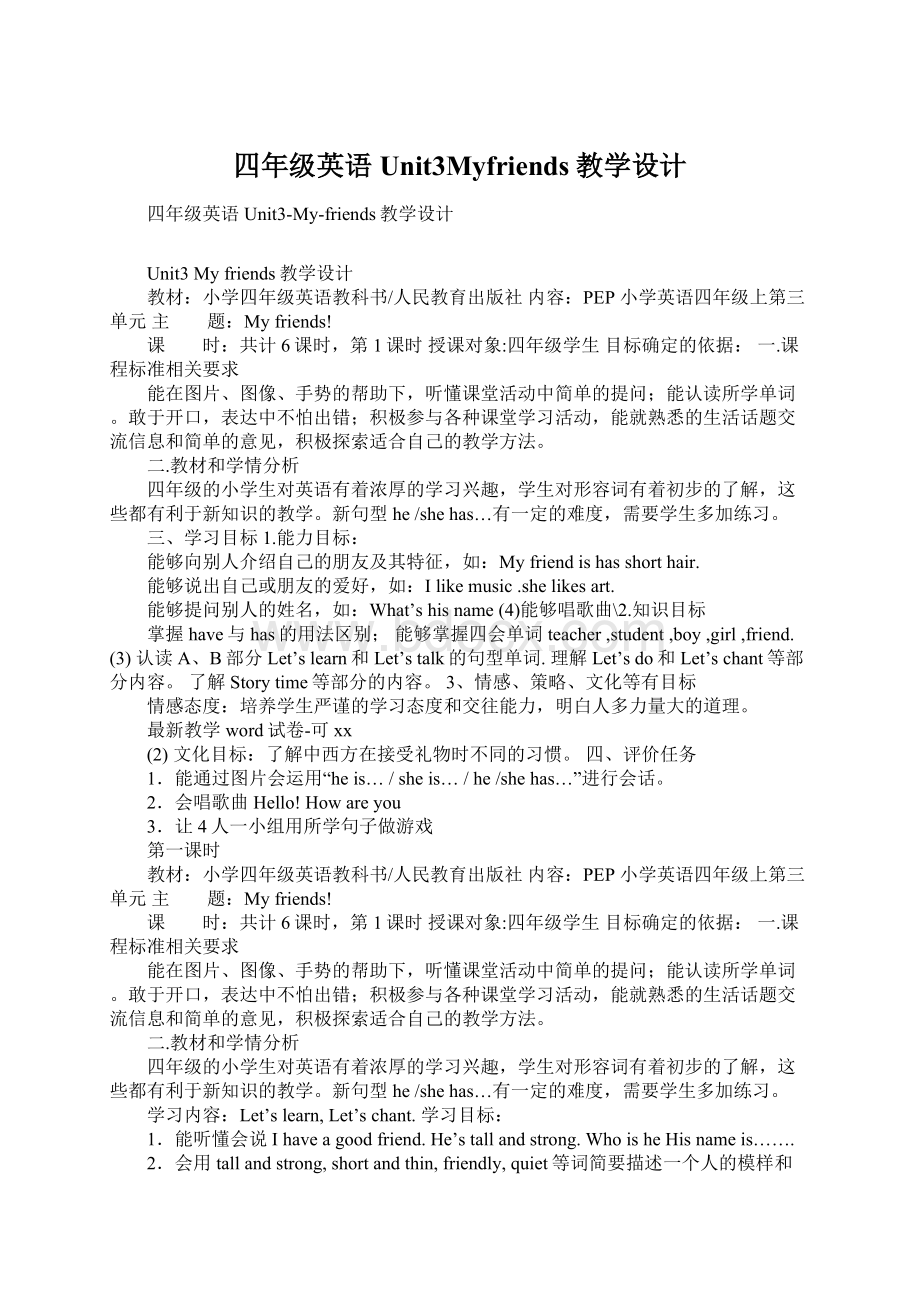 四年级英语Unit3Myfriends教学设计Word文件下载.docx_第1页