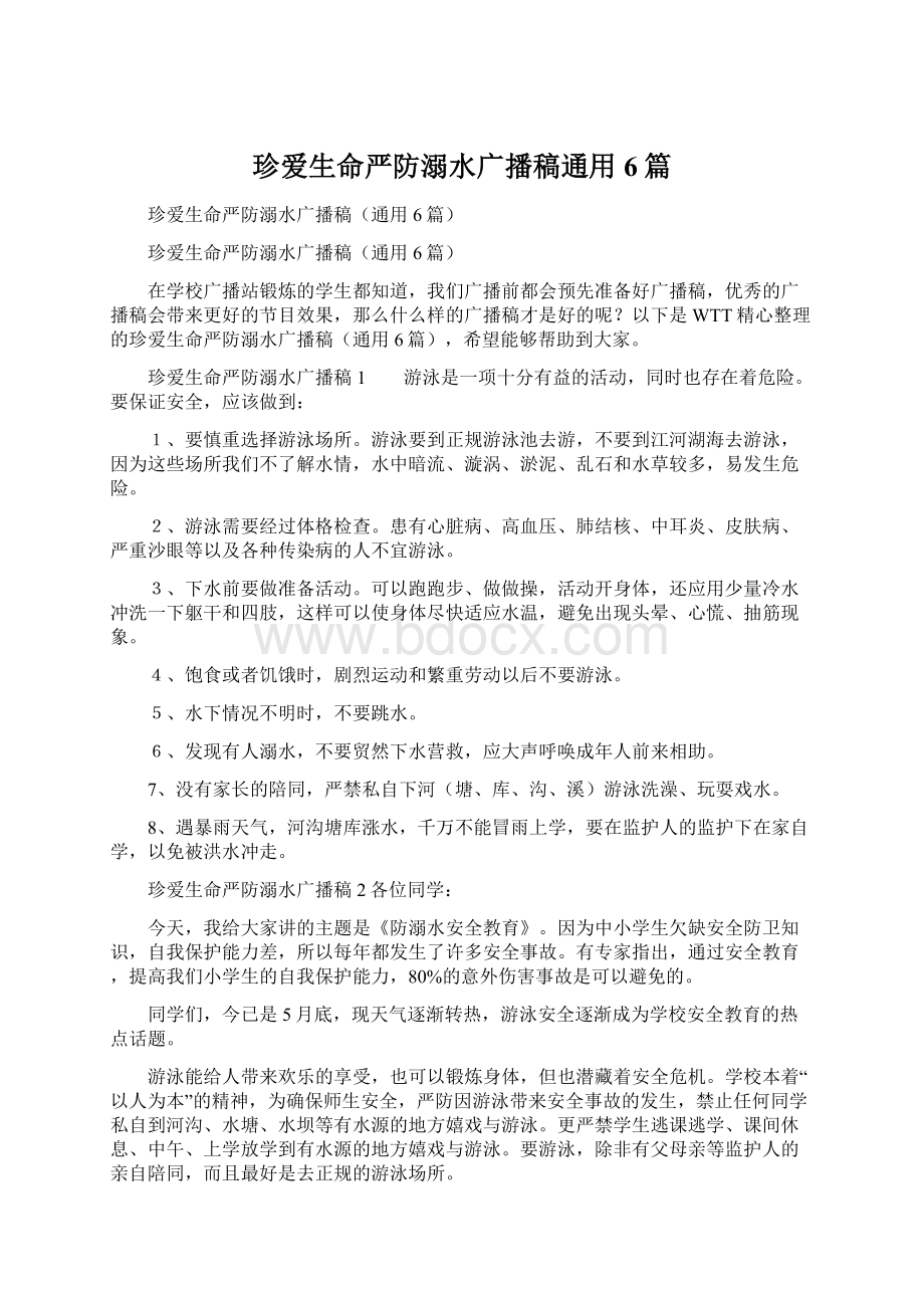 珍爱生命严防溺水广播稿通用6篇.docx_第1页