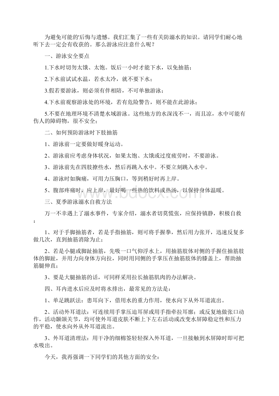 珍爱生命严防溺水广播稿通用6篇.docx_第2页