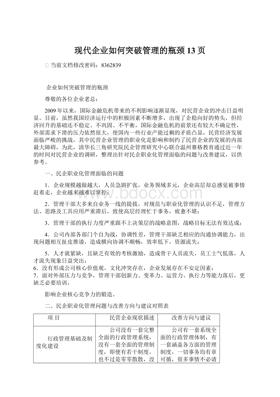 现代企业如何突破管理的瓶颈13页Word文档下载推荐.docx