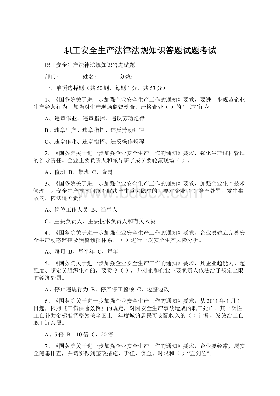 职工安全生产法律法规知识答题试题考试Word下载.docx_第1页