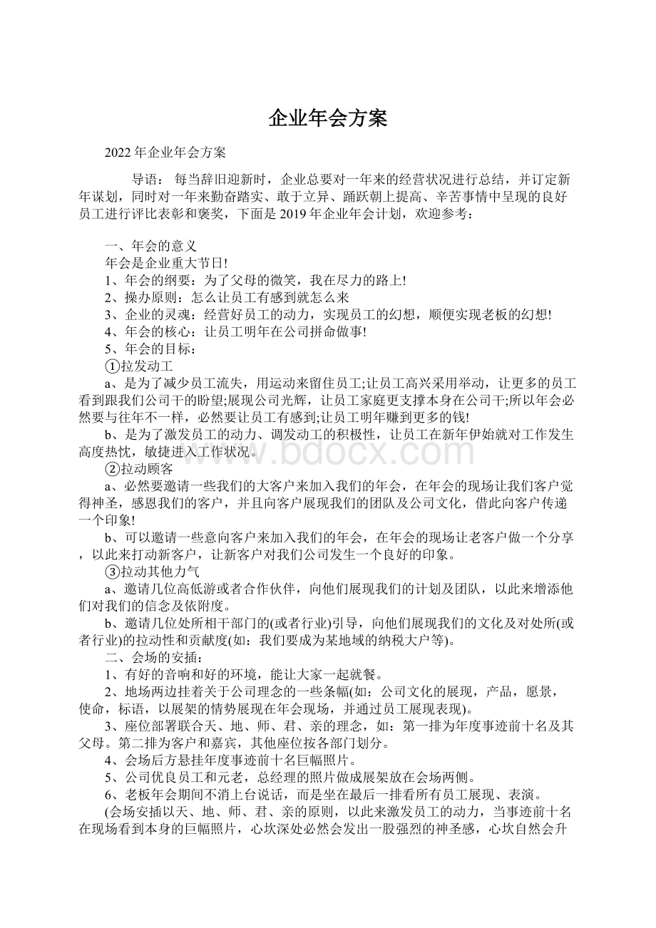 企业年会方案文档格式.docx_第1页