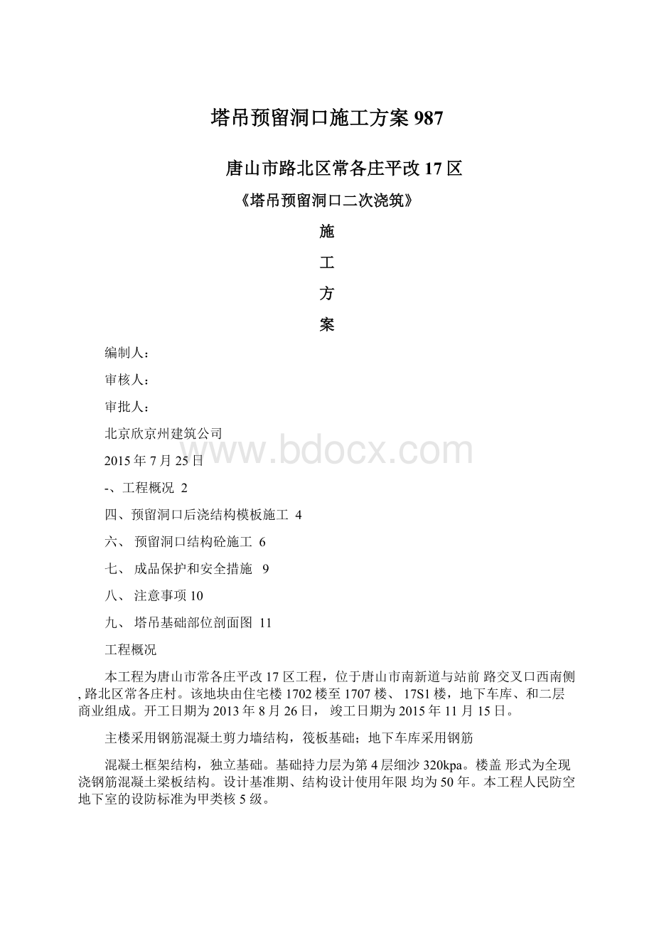 塔吊预留洞口施工方案987.docx