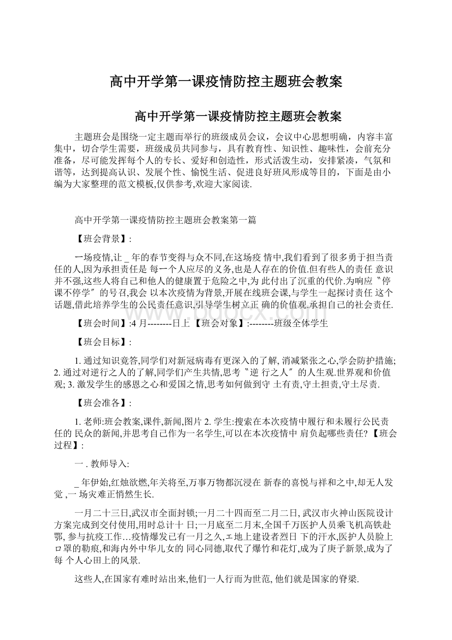 高中开学第一课疫情防控主题班会教案Word文档格式.docx