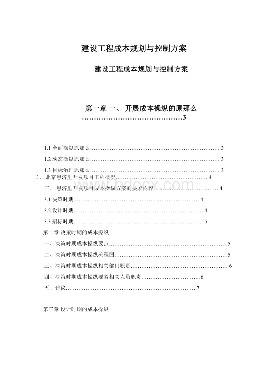 建设工程成本规划与控制方案.docx_第1页