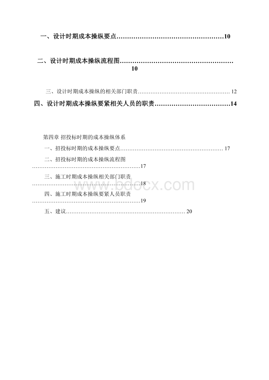 建设工程成本规划与控制方案.docx_第2页