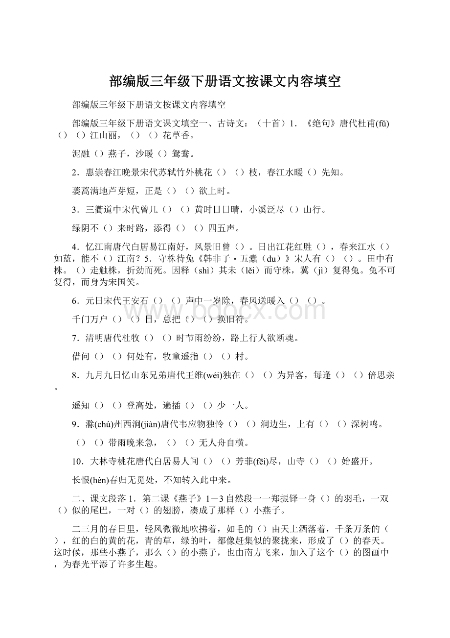 部编版三年级下册语文按课文内容填空Word文档下载推荐.docx